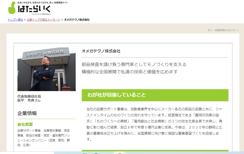 はたらいく トップパブリシティ企画に社長メッセージが掲載されました