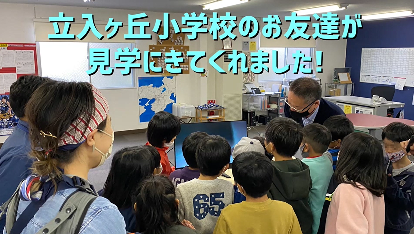 立入ヶ丘小学校のお友達が見学に来てくれました！