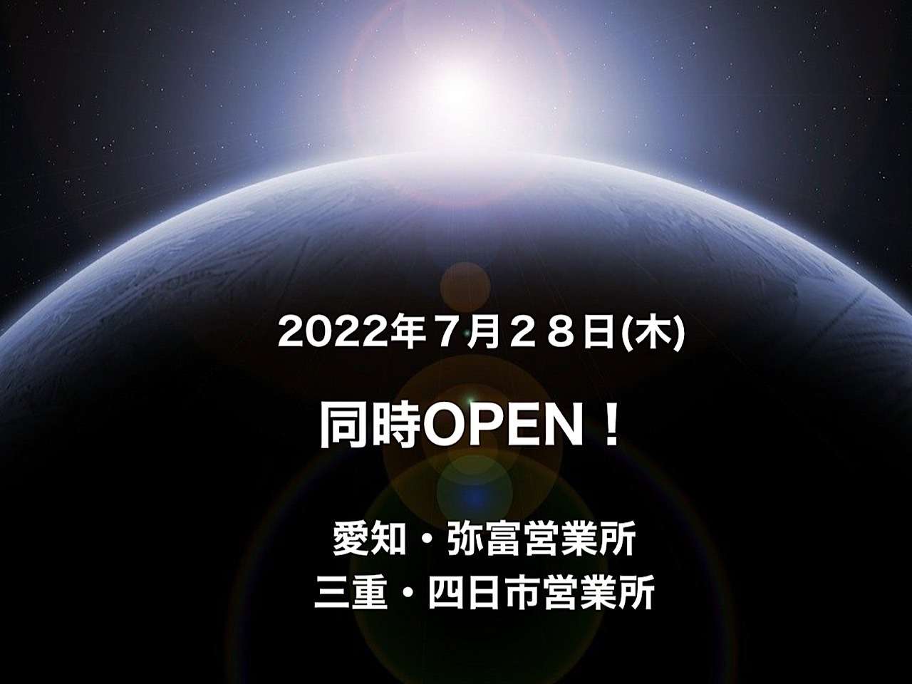 7月28日　新規同時OPENのご案内 【愛知・弥富営業所、三重・四日市営業所】