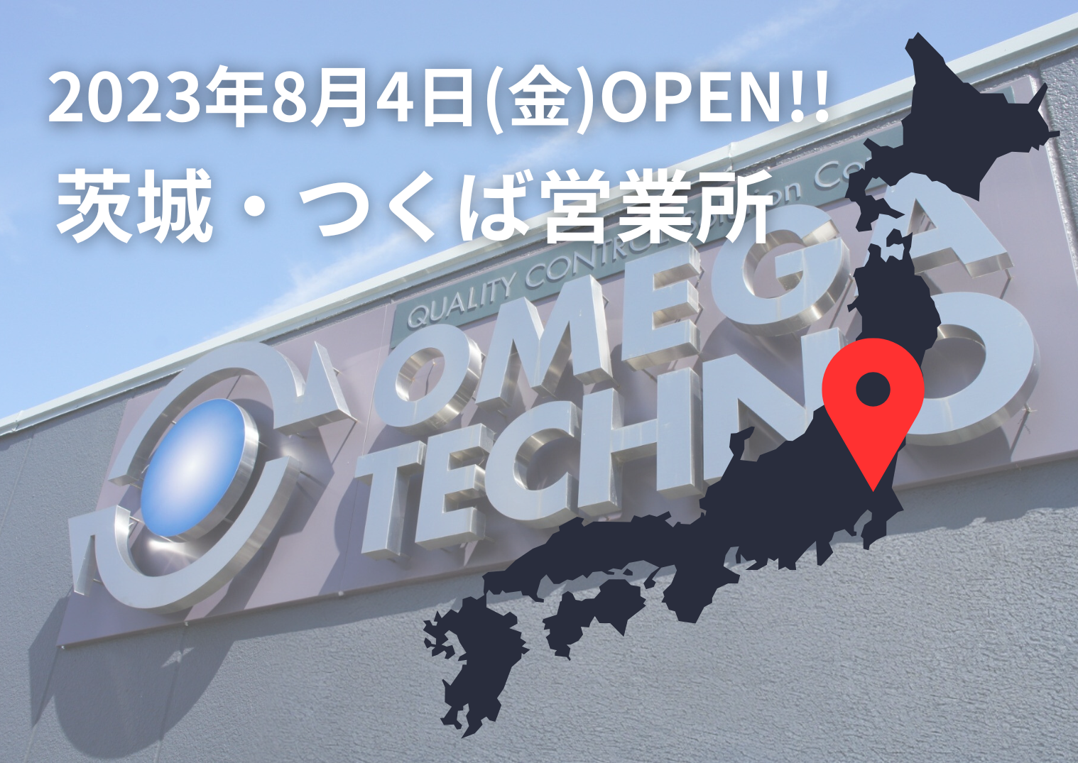 8月4日　新規OPENのご案内【茨城・つくば営業所】