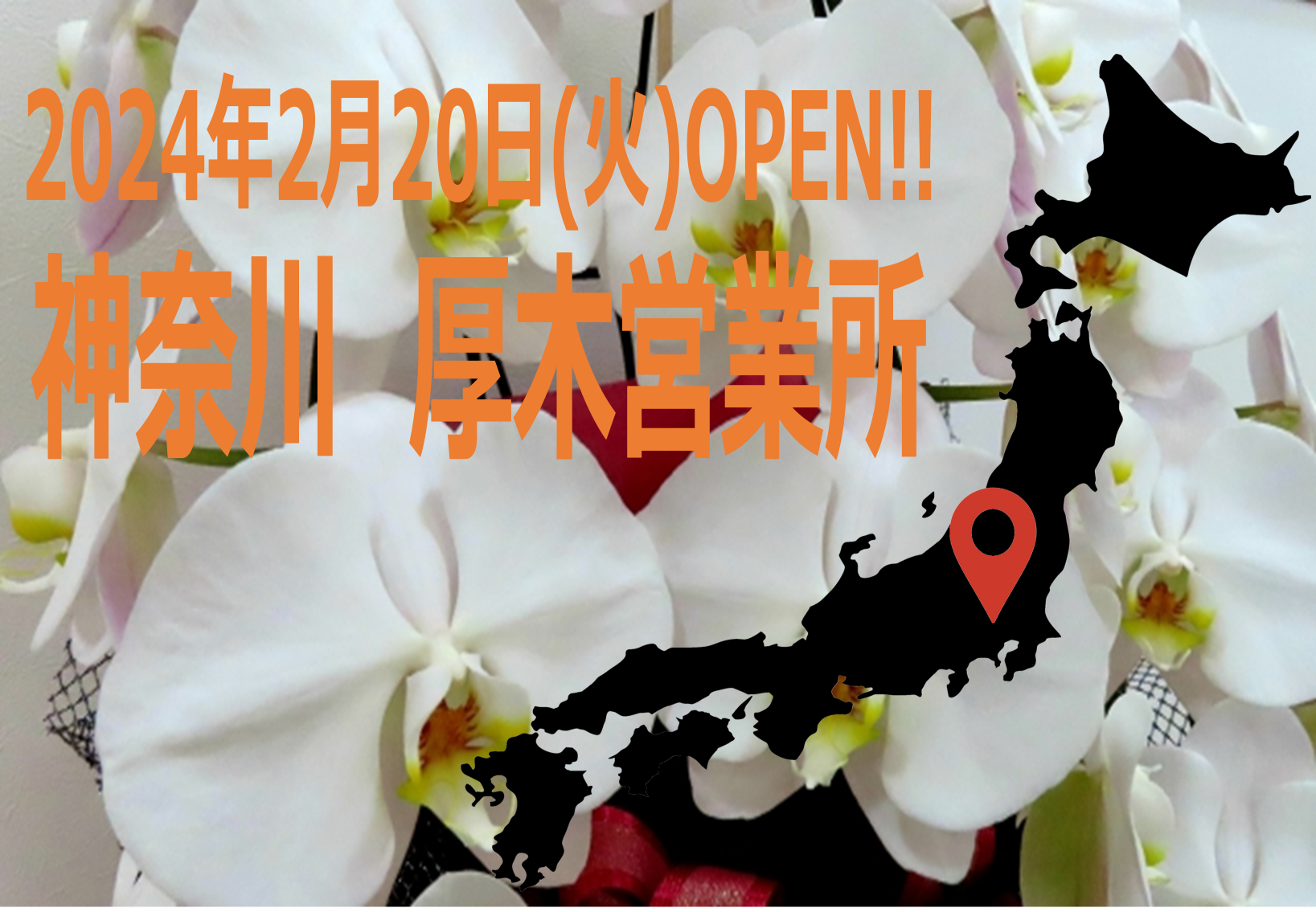神奈川・厚木営業所　本日オープン