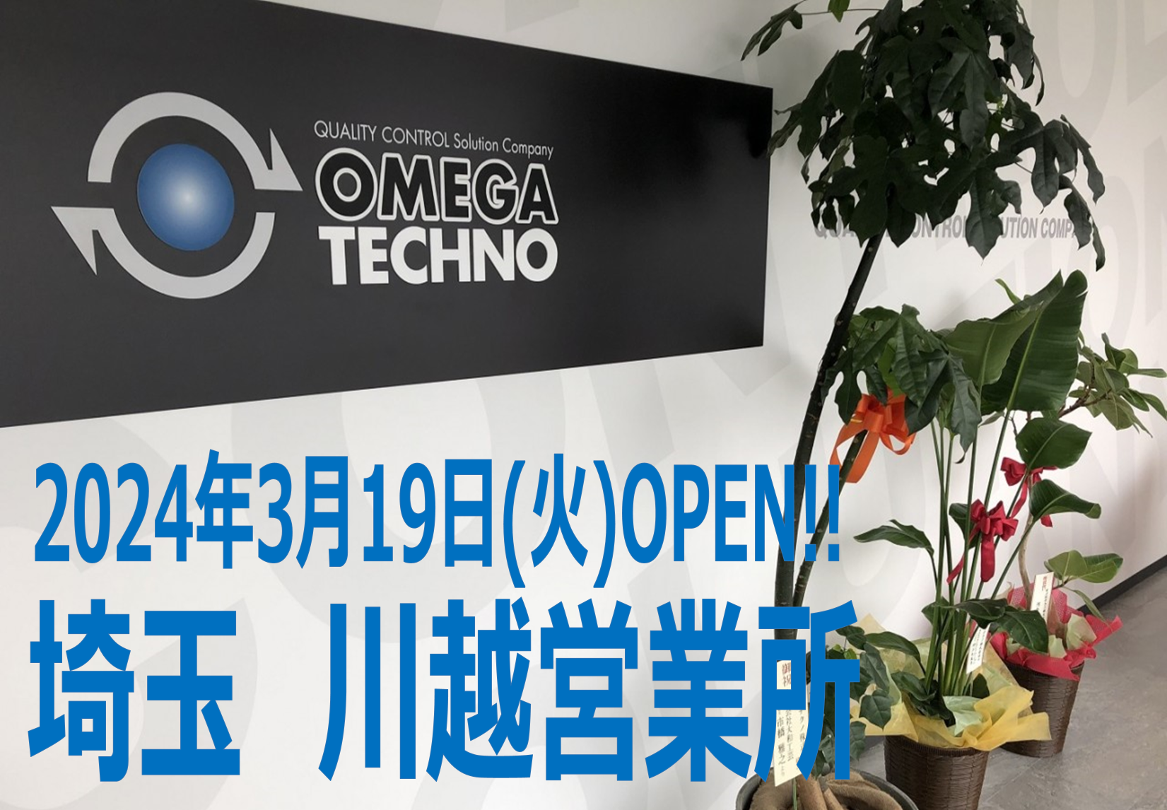 埼玉・川越営業所　本日オープン