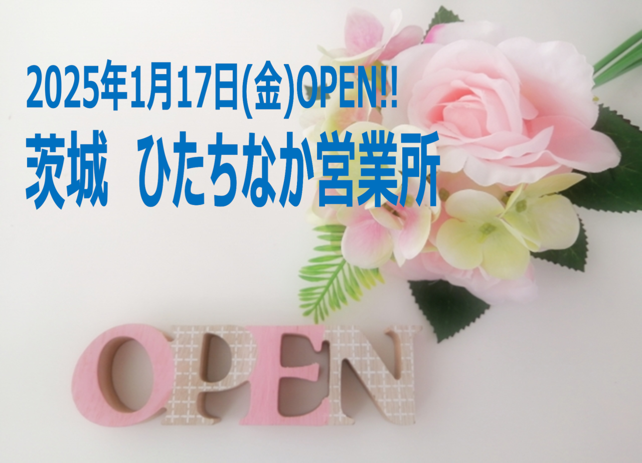 茨城・ひたちなか営業所　本日オープン