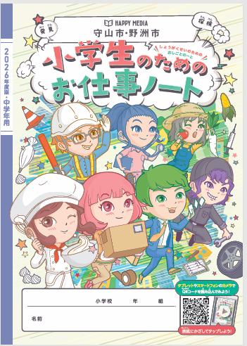 地域の未来を担う子どもたちへ 小学校向け「お仕事ノート」に掲載されました
